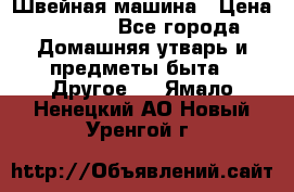 Швейная машина › Цена ­ 5 000 - Все города Домашняя утварь и предметы быта » Другое   . Ямало-Ненецкий АО,Новый Уренгой г.